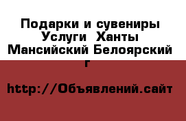 Подарки и сувениры Услуги. Ханты-Мансийский,Белоярский г.